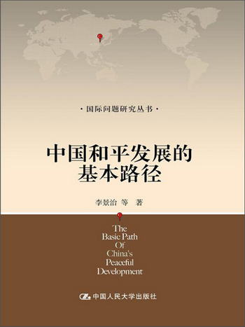 國際問題研究叢書：中國和平發展的基本路徑