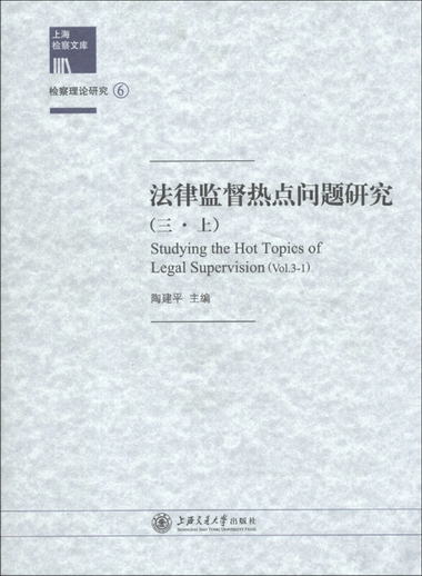 上海檢察文庫·檢察理論研究（6）：法律監督熱點問題研究（3·上