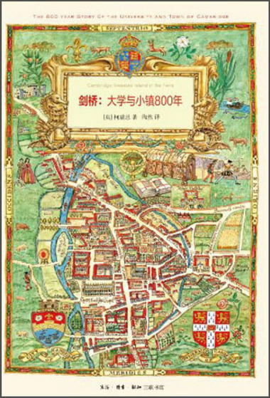 劍橋：大學與小鎮800年