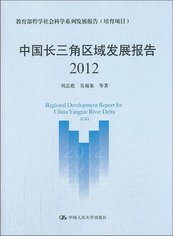 2012教育部哲學社會科學繫列發展報告：中國長三角區域發展報告