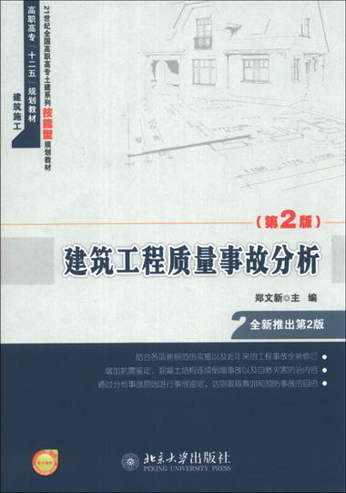 建築工程質量事故分析（第2版）/高職高專“十二五”規劃教材·建
