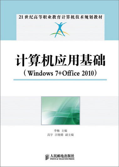 計算機應用基礎：Windows 7+Office 2010/21世紀高等職業教育計算