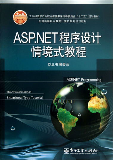 ASP.NET程序設計情境式教程/全國高等職業教育計算機繫列規劃教材