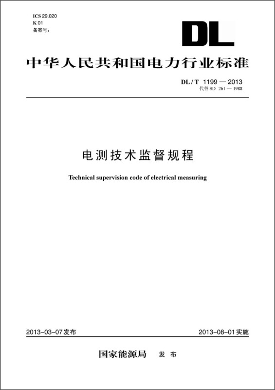 中華人民共和國電力行業標準（DL/T1199-2013代替SD261-1988）·