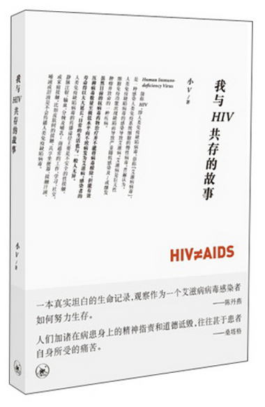 我與HIV共存的故事