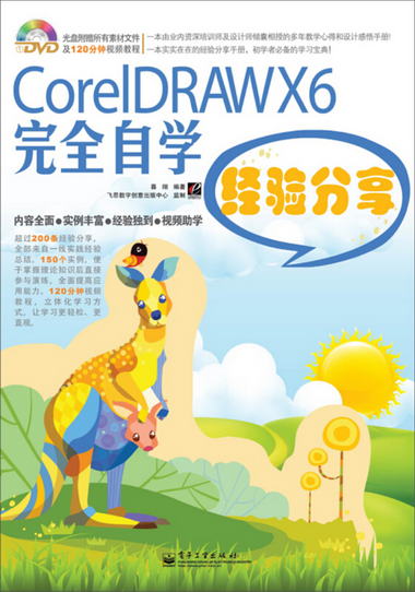 CorelDRAW X6完全自學經驗分享（附DVD光盤）