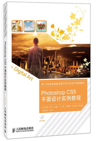 Photoshop CS5平面設計實例教程（附光盤）/21世紀高等教育數字藝