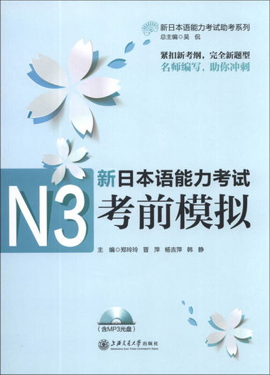 新日本語能力考試助考繫列：新日本語能力考試N3考前模擬（附MP3