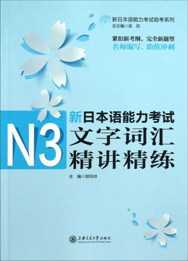 新日本語能力考試助考繫列·新日本語能力考試：N3文字詞彙精講精