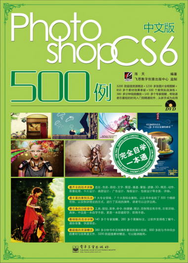 完全自學一本通：Photoshop CS6 500例（中文版）（附DVD光盤1張