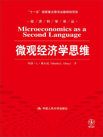 微觀經濟學思維/“十一五”國家重點圖書出版規劃項目·經濟科學