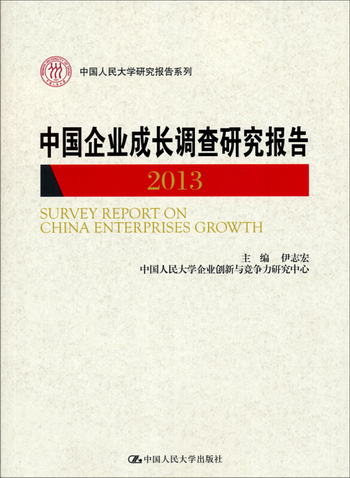 中國人民大學研究報告繫列：中國企業成長調查研究報告2013