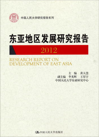 中國人民大學研究報告繫列：東亞地區發展研究報告（2012）