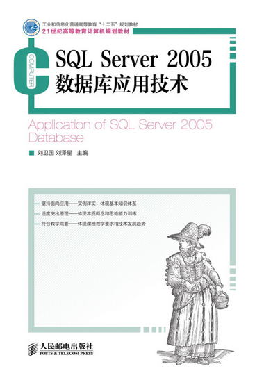 SQL Server 2005數據庫應用技術/工業和信息化普通高等教育“十二