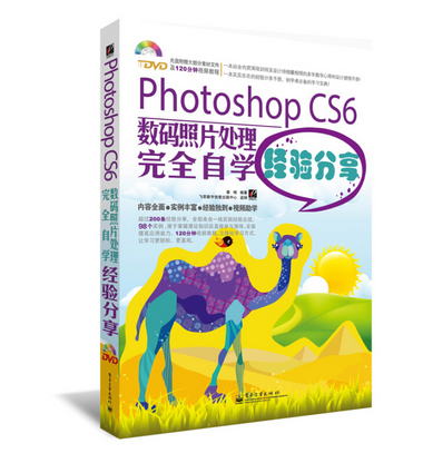PhotoshopCS6數碼照片處理完全自學經驗分享（全彩）（附DVD光盤1
