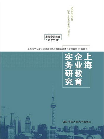 上海企業教育研究叢書：上海企業教育實務研究