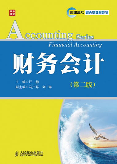 財務會計（第2版）/高職高專財會類教材繫列