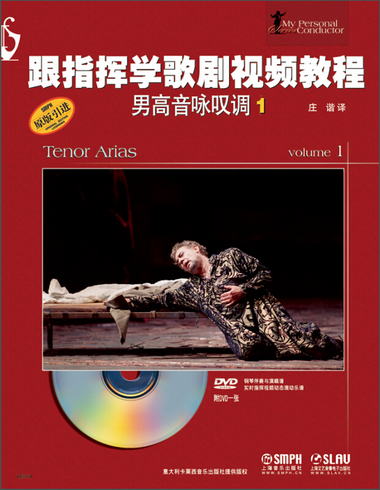 跟指揮學歌劇視頻教程：男高音詠嘆調1（附DVD）