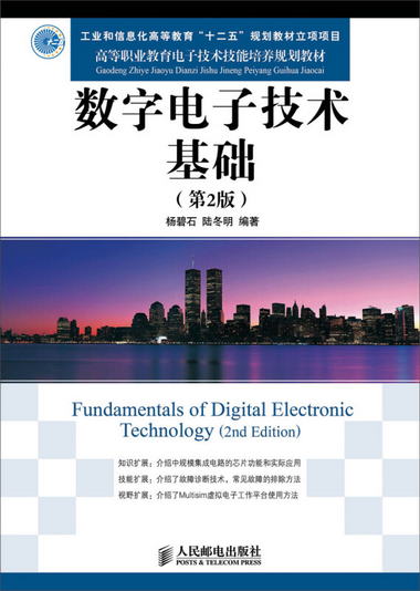 數字電子技術基礎（第2版）