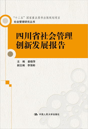 社會管理研究叢書：四川省社會管理創新發展報告
