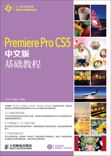 Premiere Pro CS5中文版基礎教程