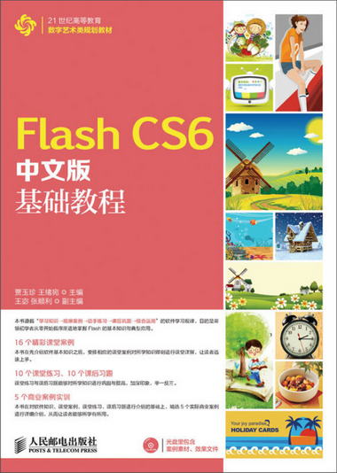 Flash CS6中文版基礎教程