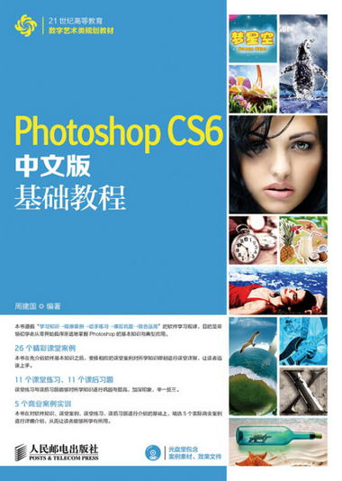 Photoshop CS6中文版基礎教程