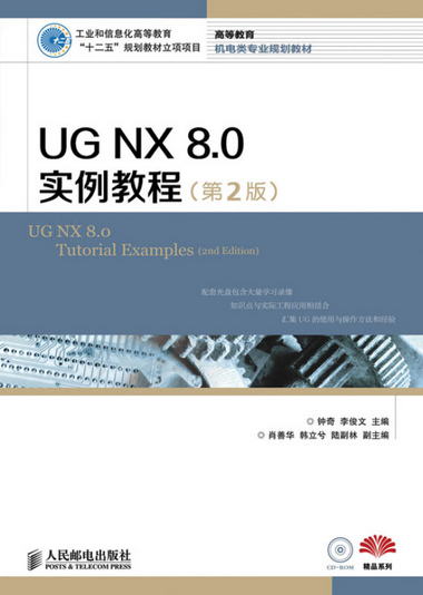 UG NX 8.0實例教程（第2版）/工業和信息化高等教育“十二五”規