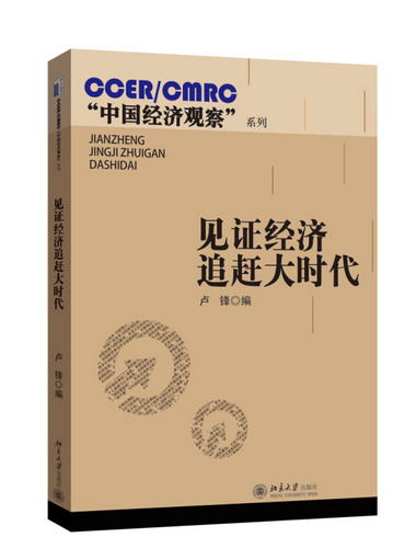 CCER/CMRC“中國經濟觀察”繫列：見證經濟追趕大時代