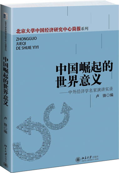 北京大學中國經濟研究中心簡報繫列·中國崛起的世界意義：中外經