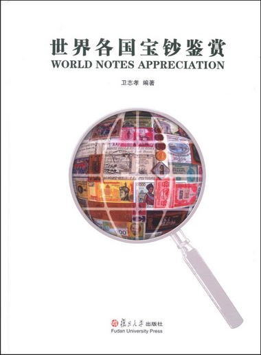 世界各國寶鈔鋻賞 [World Notes Appreciation]