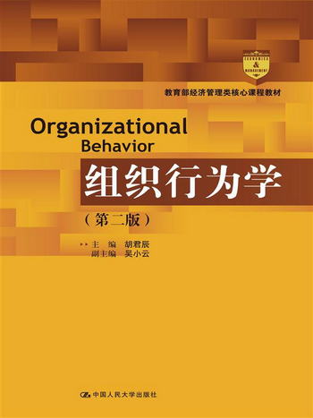 組織行為學（第二版）（教育部經濟管理類核心課程教材）