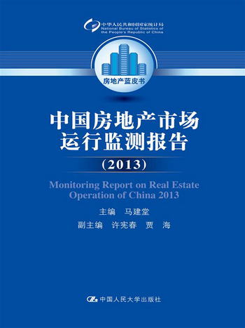 中國房地產市場運行監測報告（2013）（房地產藍皮書）