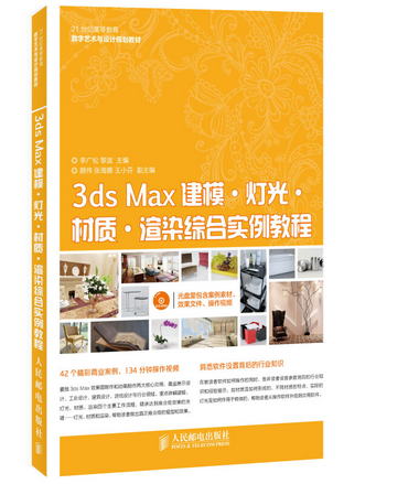 3ds Max建模·燈光·材質·渲染綜合實例教程
