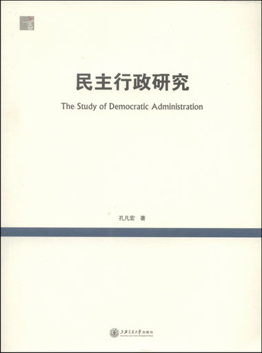 民主行政研究 [The Study of Democratic Administration]