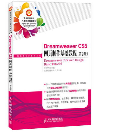 Dreamweaver CS5網頁制作基礎教程(第2版)