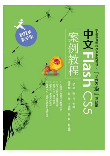 中文Flash CS5 案例教程
