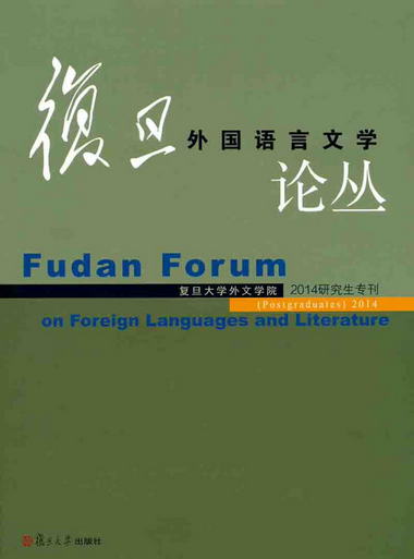 復旦外國語言文學論叢（2014年研究生專刊）