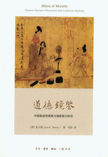 道德鏡鋻：中國敘述性圖畫與儒家意識形態