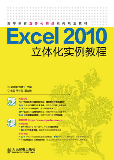 Excel 2010立體化實例教程