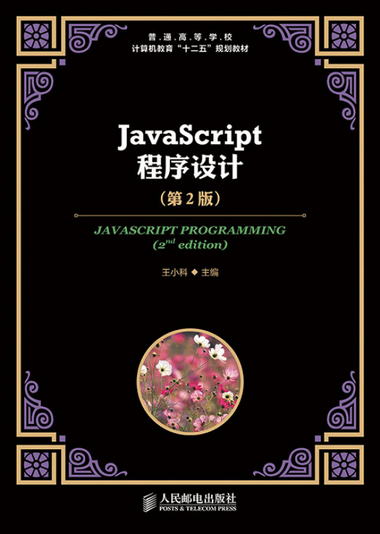 JavaScript程序設計(第2版)