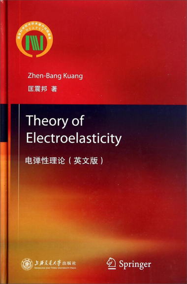 電彈性理論（英文版） [Theory of Electroelasticity]