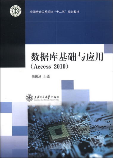 數據庫基礎與應用（Access2010）/中國勞動關繫學院“十二五”規