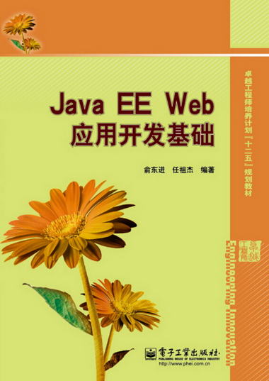 Java EE Web應用開發基礎