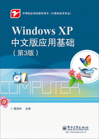 Windows XP中文版應用基礎（第3版）
