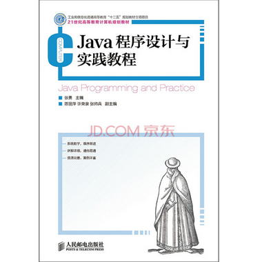 Java程序設計與實踐教程(工業和信息化普通高等教育“十二五”規
