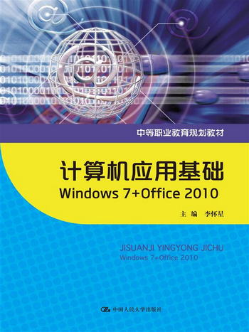 計算機應用基礎：Windows 7+Office 2010