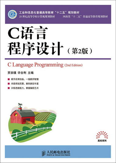 C語言程序設計(第2版)(工業和信息化普通高等教育“十二五”規劃