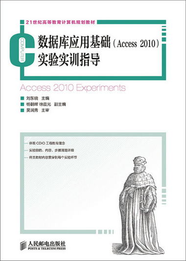 數據庫應用基礎(Access 2010)實驗實訓指導