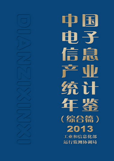 中國電子信息產業統計年鋻（綜合篇）2013